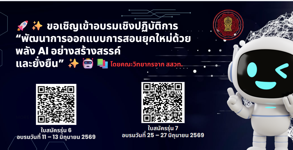 การอบรมเชิงปฏิบัติการ “พัฒนาการออกแบบการสอนยุคใหม่ด้วยพลัง AI อย่างสร้างสรรค์และยั่งยืน”